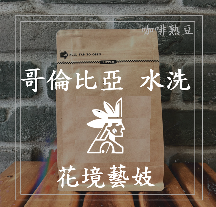 (咖啡熟豆) 獵豆工坊🐆 (淺烘焙)哥倫比亞  娜玲瓏  花境藝妓 水洗  225g/450g