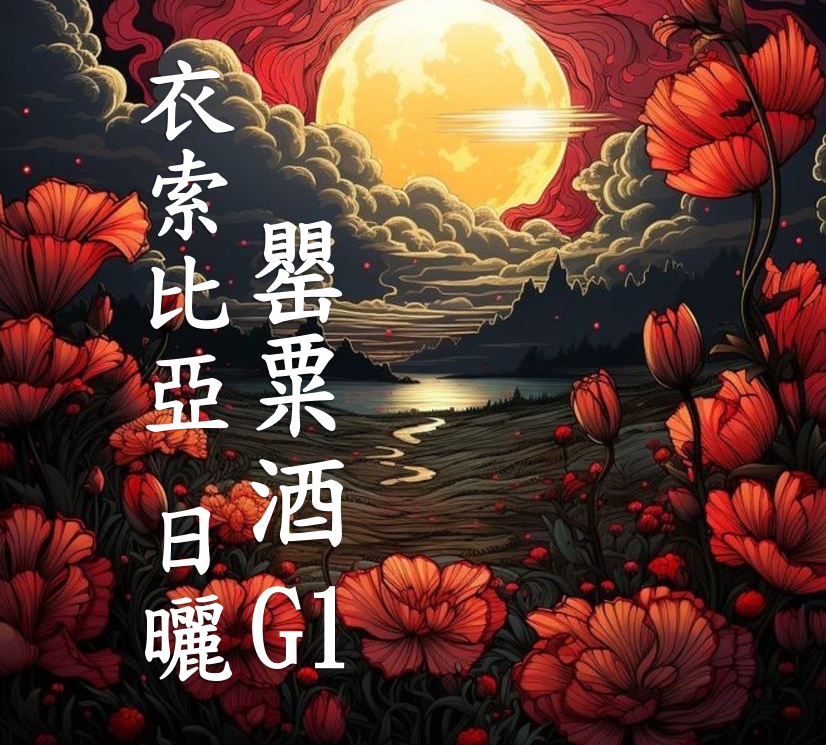 (2025)  獵豆工坊 衣索比亞 谷吉 烏啦嘎 罌粟酒 日曬G1  咖啡生豆 