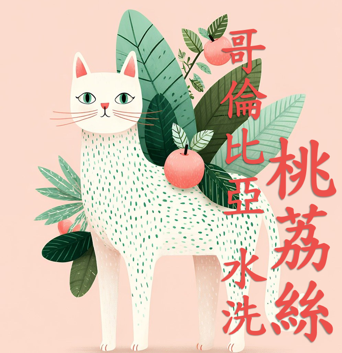 (2025)  獵豆工坊哥倫比亞 金迪歐 水蜜桃/桃荔絲 水洗處理  咖啡生豆 