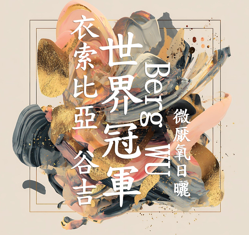 (2025)  獵豆工坊 世界冠軍BergWu 特選系列 衣索比亞 古吉 微厭氧酒香日曬 S25/01 批次 G1  咖啡生豆 