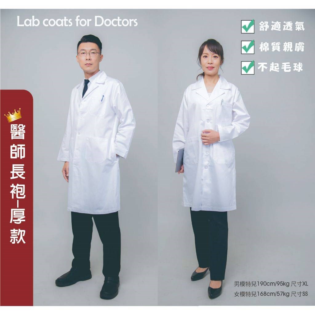 醫師長袍-男女通用款-斜紋布