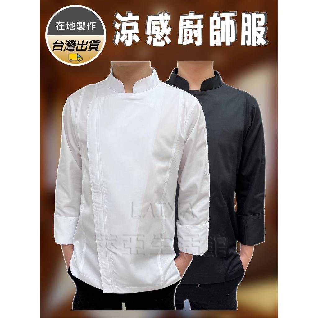 透氣涼感廚師服 