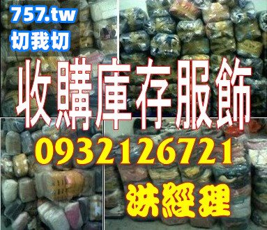 存貨收購女裝庫存