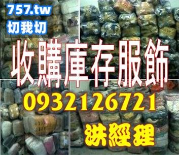  高價 收購 清倉庫 存貨 服飾 處理
