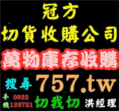 收庫存貨,收購倒店貨,批發買賣  