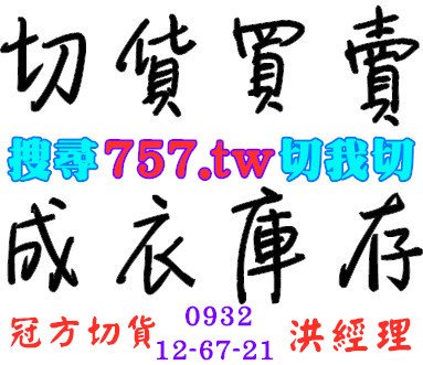 台北衣服切貨中心