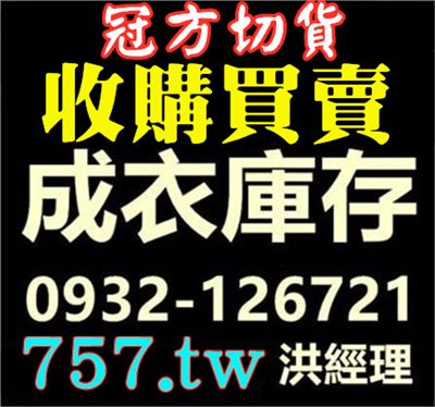 服裝 切貨