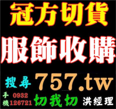 服飾庫存