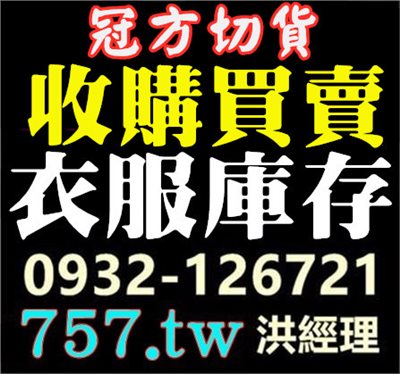 囤貨收購庫存服飾-女裝男裝童裝