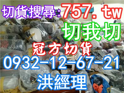 (切 貨 達人)2025~2030年-全台最佳服飾切貨達人