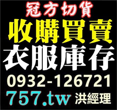 服飾收買
