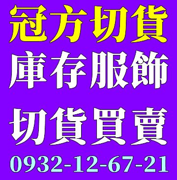 「女裝庫存 切貨收購」