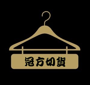 切貨意思