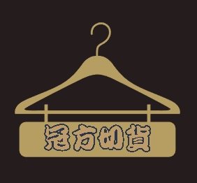 團體服切貨