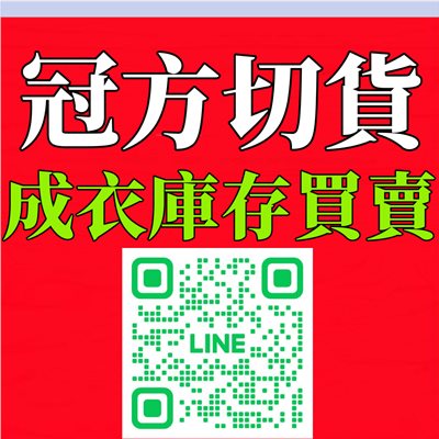 成衣存貨收購