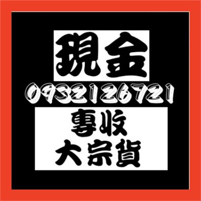 收購庫存貨