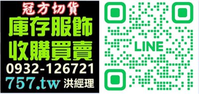 全台最大收購庫存服飾平台,衣服/成衣/服裝庫存強力收購-冠方切貨