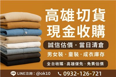成衣高雄切貨