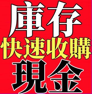 冠方切貨收購庫存,全台收購庫存貨區域報你知