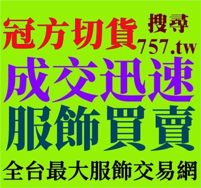 收購網拍服飾電商庫存推薦-冠方切貨