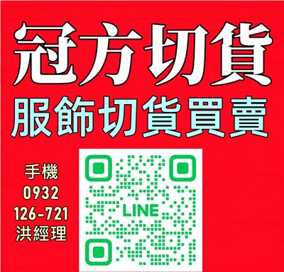 (服飾收購)(服裝收購)收購庫存服飾-冠方切貨