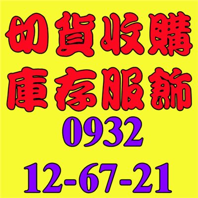 服裝庫存/庫存服裝切貨/服裝庫存收購
