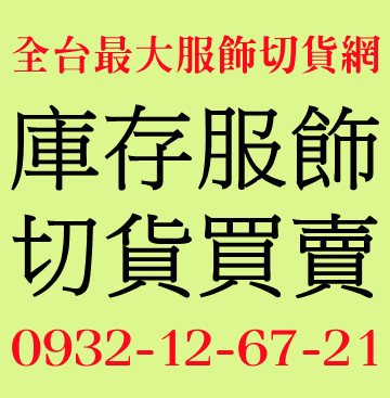 短袖的切貨服飾收購