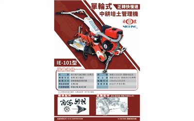 日農IE101中耕機