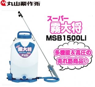 Maruyama  MSB1500Li霧大將鋰電噴霧機