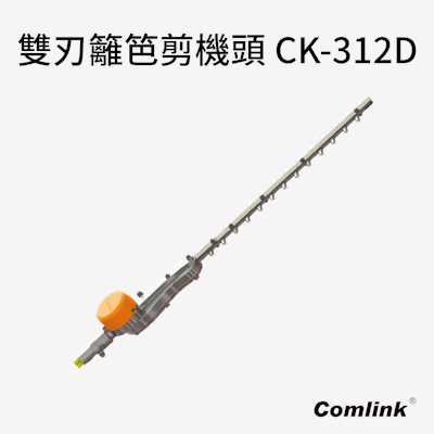 CK-312D專業型雙刃高枝籬笆剪機頭