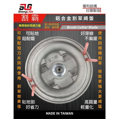割霸 割草盤多功能專利鋁合金