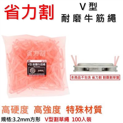  割霸 割草盤 專用V型牛筋繩 割草線