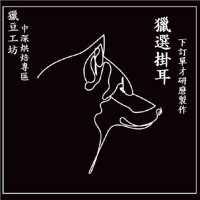 (下單才研磨製作) 獵豆工坊🐆 獵選掛耳 塔羅牌 掛耳咖啡 咖啡粉 每包10克