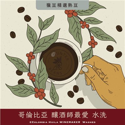 (咖啡熟豆) 獵豆工坊 哥倫比亞 釀酒師最愛 水洗 225g/450g  咖啡豆