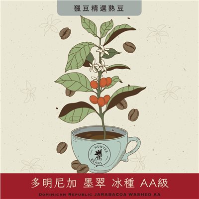 (咖啡熟豆) 獵豆工坊  多明尼加 墨翠 冰種 AA級  225g/450g  咖啡豆 