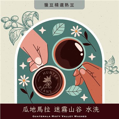 (咖啡熟豆) 獵豆工坊 瓜地馬拉 迷霧山谷 水洗 225g/450g  咖啡豆