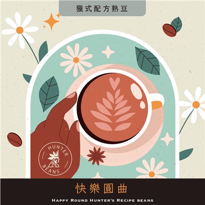 (咖啡熟豆) 獵豆工坊 快樂圓曲 獵式配方豆 225g/450g  咖啡豆
