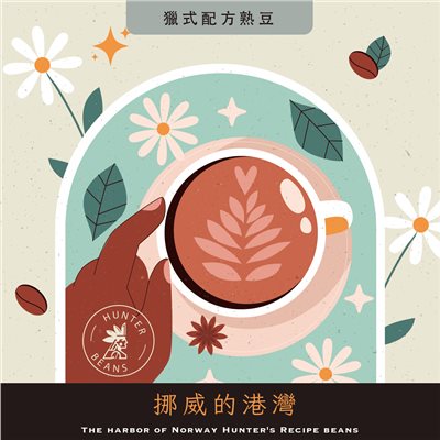 (咖啡熟豆) 獵豆工坊 挪威的港灣 獵式配方豆 225g/450g  咖啡豆 