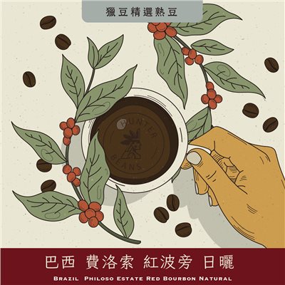 (咖啡熟豆) 獵豆工坊  巴西 費洛索 紅波旁  225g/450g  咖啡豆 