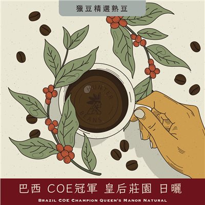 (咖啡熟豆) 獵豆工坊 巴西 COE冠軍 皇后莊園 日曬 225g/450g  咖啡豆 