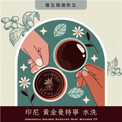 (咖啡熟豆) 獵豆工坊 印尼 黃金曼特寧 水洗   225g/450g  咖啡豆
