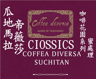 (2023) 獵豆工坊🐆 瓜地馬拉 帝薇莎 咖啡花園系列 Cioccies 蜜處理      咖啡生豆 