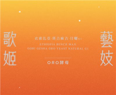 (2025全新批次) 獵豆工坊🐆 衣索比亞 班吉麻吉 歌姬藝伎 ORO酵母日曬 G1 咖啡生豆 