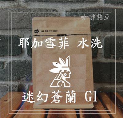 (咖啡熟豆) 獵豆工坊🐆 衣索比亞 耶加雪菲 迷幻蒼蘭 水洗微批次G1 225g/450G