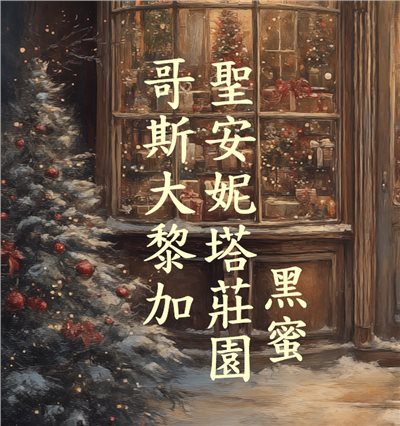 (2024) 獵豆工坊  哥斯大黎加 聖安妮塔莊園 黑蜜     咖啡生豆