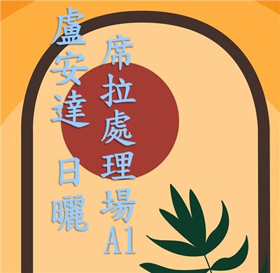 (2024) 獵豆工坊  盧安達 北部省 亞畢胡 席拉處理廠 日曬 A1  咖啡生豆 