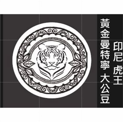 (2025附照片超水) 獵豆工坊🐆 印尼 虎王 黃金曼特寧 大公豆 水洗 生豆 