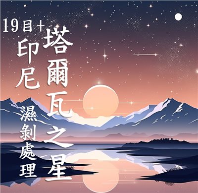 (2025 ) 獵豆工坊印尼 蘇門答臘 亞齊省 塔瓦爾之星 濕剝處理 19目+  咖啡生豆  