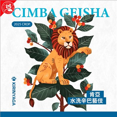 (2025) 獵豆工坊 肯亞 麒麟雅加 多門 辛巴藝妓 水洗   咖啡生豆 