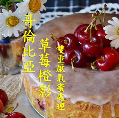 (2025) 獵豆工坊 哥倫比亞 瑪格麗特 草莓橙影 雙重厭氧蜜處理  咖啡生豆